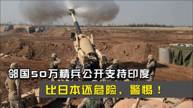 邻国50万精兵公开支持印度,只为6亿贷款?比日本还危险,警惕