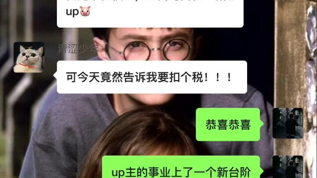 在校生up主取得的收入,需要缴个税吗?