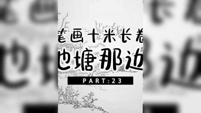 钢笔画十米长卷之23池塘那边,清新田园风线描风景