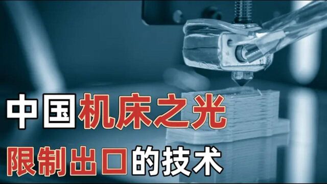 中国机床之光:全球首台铸锻铣一体化3D打印,我国限制出口的技术!