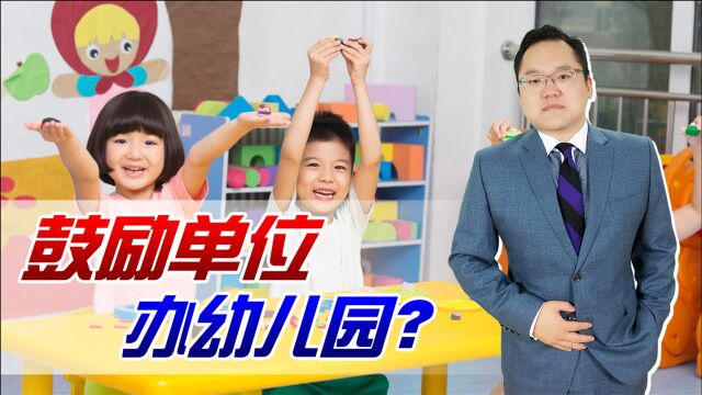 继普惠制幼儿园后,多部委联合再“放大招”:鼓励单位开办幼儿园