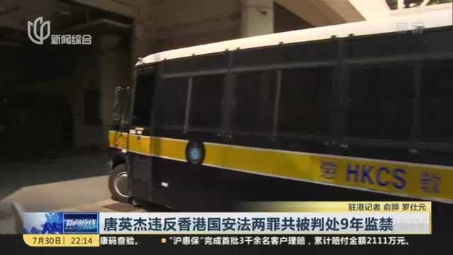 唐英杰违反香港国安法两罪共被判处9年监禁