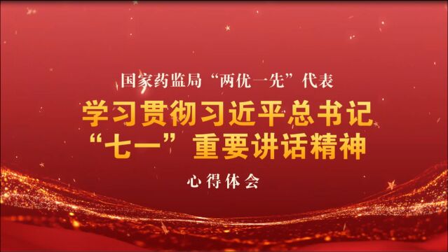 国家药监局“两优一先”代表学习习近平总书记“七一”重要讲话心得体会机关党委孙晓东