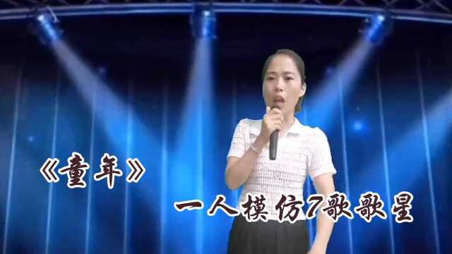 表演她是认真的 ,一首《童年》模仿出七大歌星的声音像不像你们说!