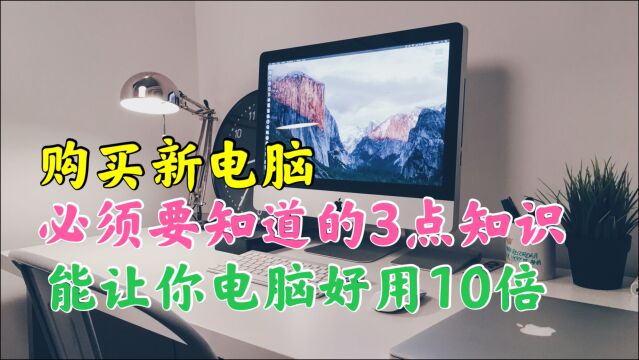 新手小白买电脑注意事项汇总,学会这3点,能让你电脑多用好几年