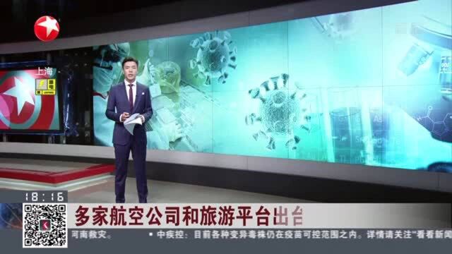 多家航空公司和旅游平台出台退改签政策