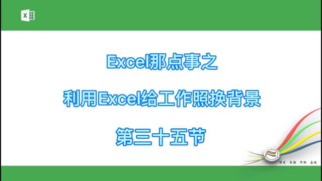 Excel那点事之利用Excel给工作照换背景