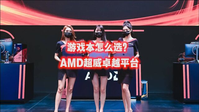 还在纠结怎么选游戏本?这下简单了,AMD超威卓越平台来了