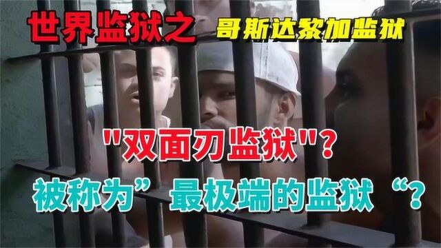 极端的“双面刃监狱”,是地狱中的天堂,还是人间地狱?世界监狱纪录片