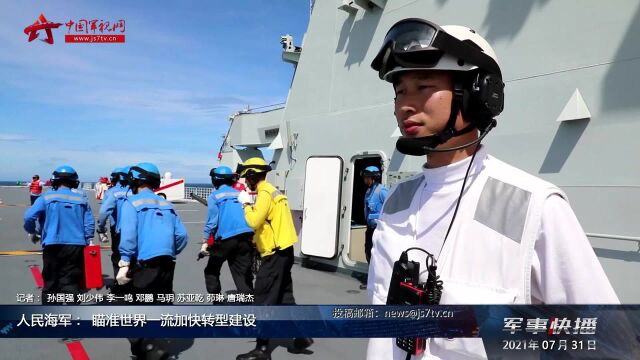 人民海军:瞄准世界一流加快转型建设