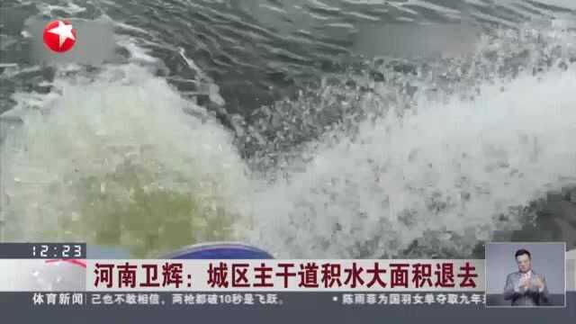 河南卫辉:城区主干道积水大面积退去