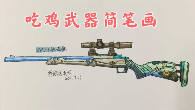 吃鸡最新武器套装简笔画:M24激战未来,这个赛季最好看的M24皮肤