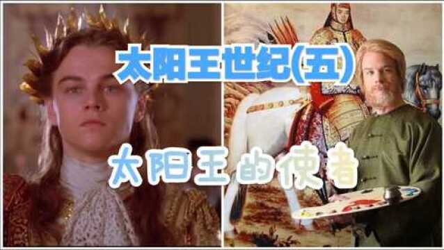 太阳王世纪(五):太阳王的使者