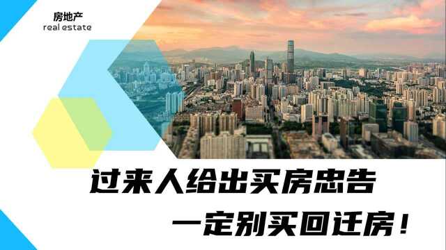 过来人给出买房忠告:一定别买回迁房!自己住不舒服,换房也很难