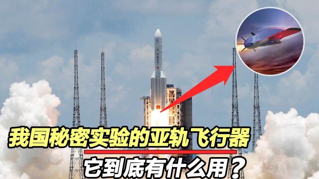 中国又一神秘重器,亚轨飞行器何方神圣?一旦问世对我国有啥用