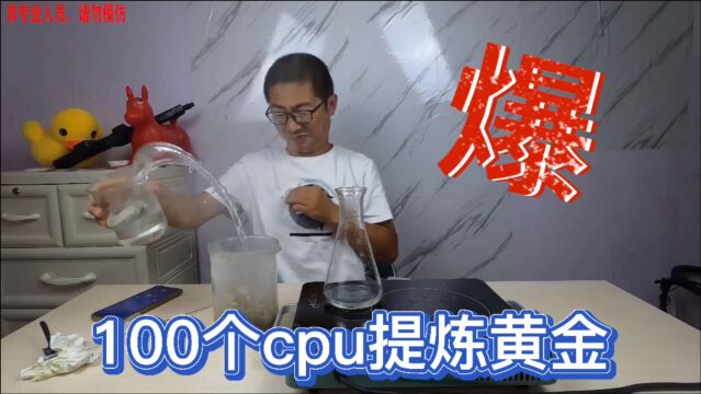 100个775CPU能提炼多少黄金?花了将近1000块提炼黄金能赚钱吗?