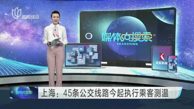 上海:45条公交线路今起执行乘客测温