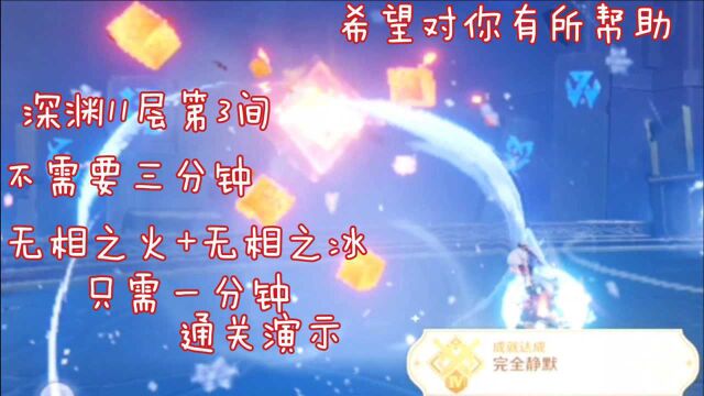 原神 深渊11层第3间 一分钟 无相之火+无相之冰 手法阵容推荐