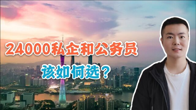 事业单位月薪8000,私企一个月24000,该选哪个岗位呢?