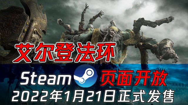 《艾尔登法环》Steam 页面开放,2022年1月21日正式发售!