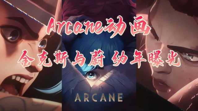 Arcane新预告,幼年金克斯和蔚带着强大配音阵容来了~