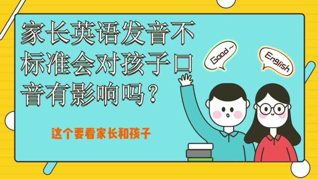 家长英语发音不标准会对孩子口音有影响吗?