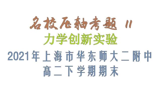 名校压轴考题11——力学创新实验2021年上海市华东师大二附中高二