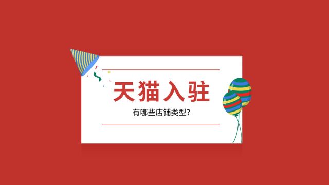 天猫入驻有哪些店铺类型?知舟入驻干货分享