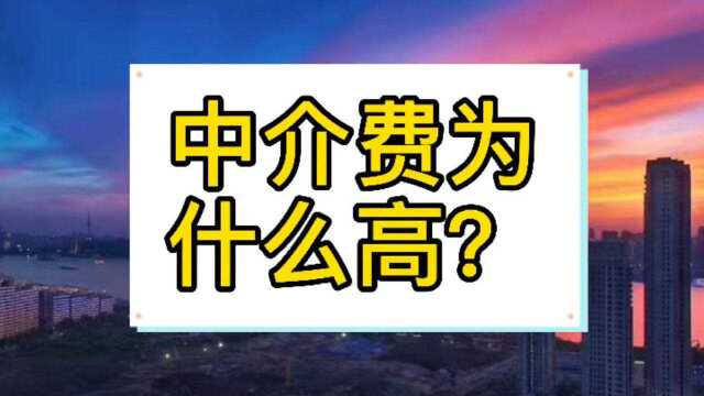 中介费是怎么变高的?