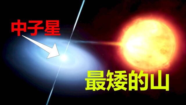 中子星有多恐怖?每立方厘米重达1亿吨,最高峰只有1毫米高