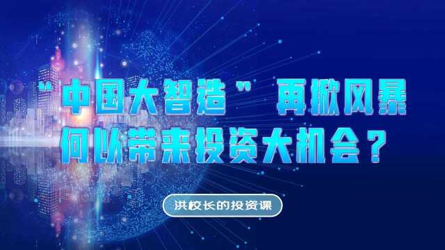 洪榕:“中国大智造”再掀风暴,何以带来投资大机会? #知识ˆ’知识抢先知#