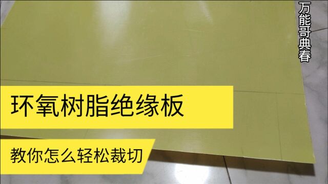 组装锂电池组一般都需要这种板,分享自己很方便裁切绝缘板的方法