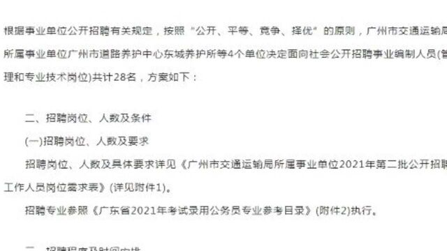 正式编制!大专可报!广州市交通运输局第二次招录,待遇福利好!