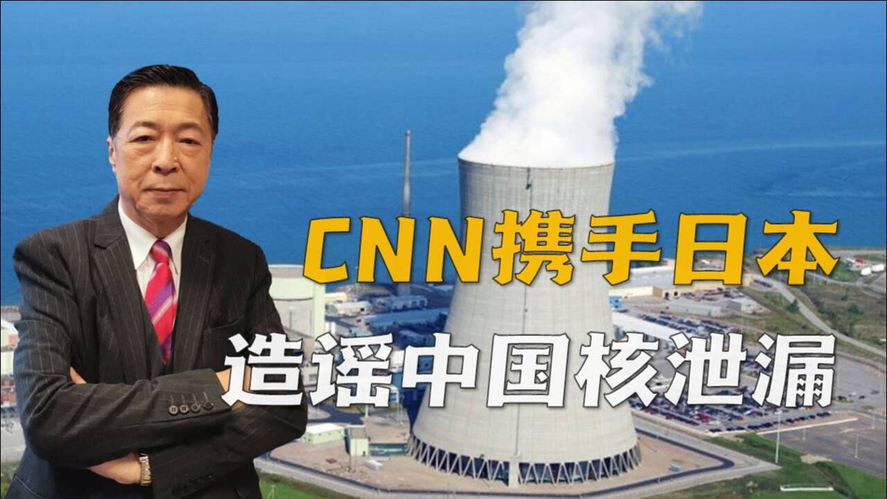 美媒又编故事,CNN携手日本造谣中国核泄漏,法国为何小题大做?