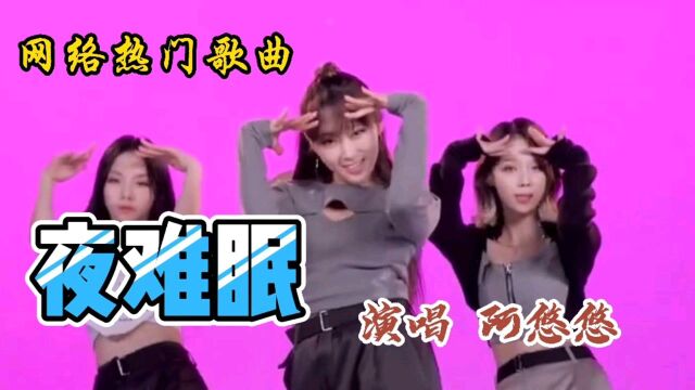 网络流行歌曲《夜难眠》网红美女阿悠悠深情演绎你喜欢吗?