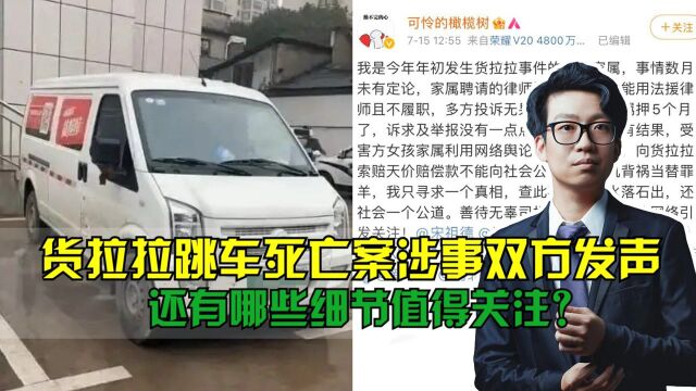 货拉拉跳车死亡案涉事双方发声,还有哪些细节值得关注?