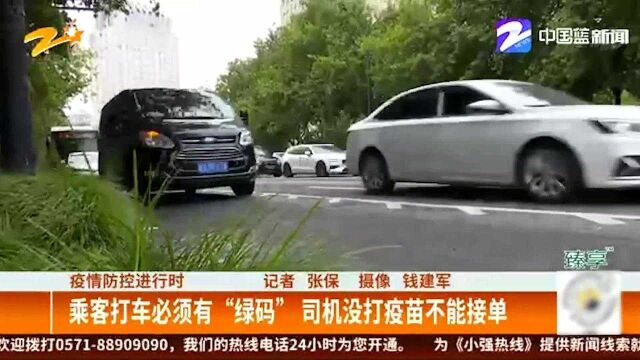 疫情防控进行时:乘客打车必须有“绿码”司机没打疫苗不能接单