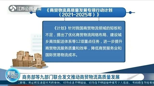 商务部等九部门联合发文推动商贸物流高质量发展