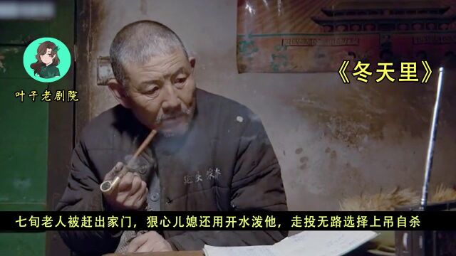 七旬老人被赶出家门,狠心儿媳用开水泼他,走投无路选择上吊自杀#电影种草指南大赛#