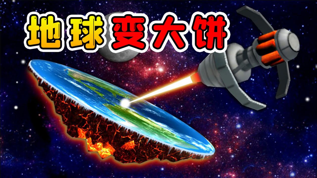 宇宙模拟器:我把地球烙成一张饼,变成平坦大陆,实现了天圆地方