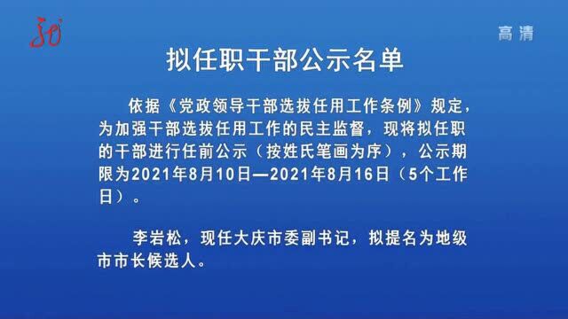 【视频】拟任职干部公示名单