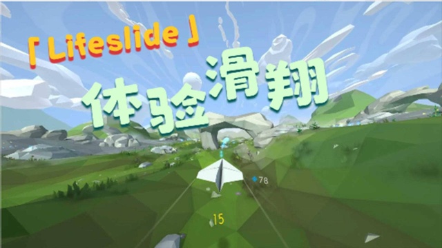 《Lifeslide》3d 飞行游戏试玩