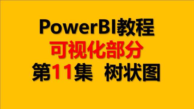 PowerBI教程 可视化11.树状图