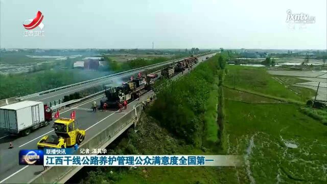 江西干线公路养护管理公众满意度全国第一