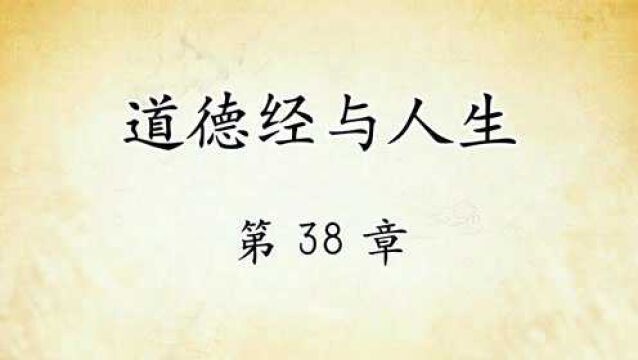 道德经解读与人生感悟:第38章原文精读 国学经典传统文化