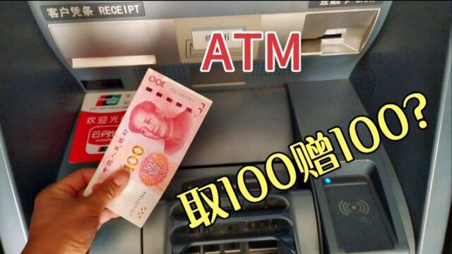 网传卡里有100元,取款的同时转发100元红包!就能得到200元?