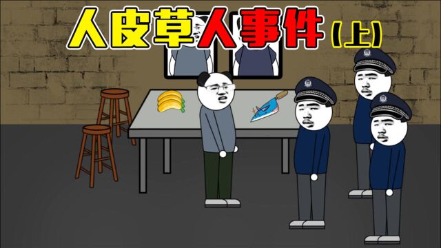 悬疑小剧场:人皮“草人”事件,你们听说过吗?