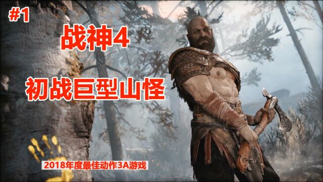 战神4:2018年度PS4独占3A级动作巨作,奎爷初战山怪都如此精彩