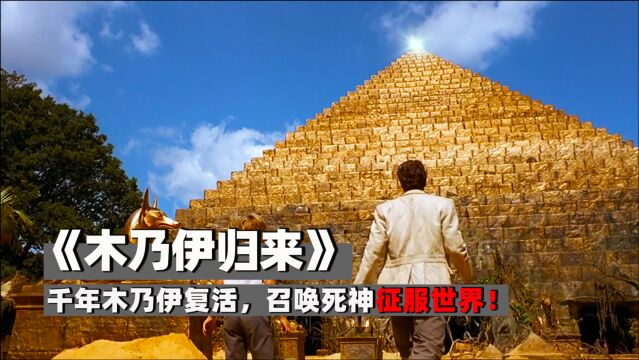 千年木乃伊复活,召唤死神征服世界!《木乃伊归来》