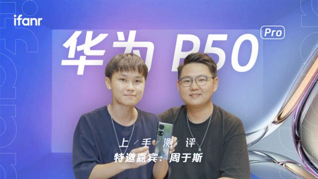 华为 P50 Pro 测评:当有天掌声变少,可还有人对它笑?